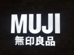 门面-MUJI无印良品(恒力MALL店)