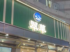 -翠华餐厅(正佳广场店)