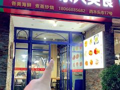 -温州一家人美食(西木头市店)