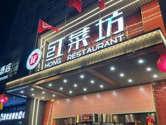 -红菜坊·烤鸭·川鲁宴(石园店)