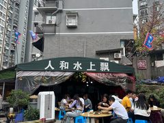 -人和水上飘(第一家店)