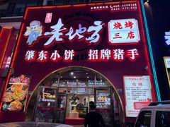 -香约老地方烧烤(九道街店)