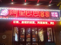 门面-阿里巴巴烧烤(嘉鸿花园店)