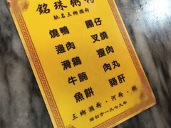 -铭珠粥粉(雅居乐花园分店)