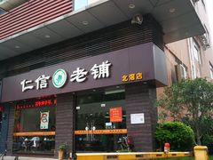 门面-仁信老铺(北滘店)