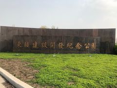 -东疆建设开发纪念公园