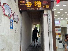 门面-云隐小厨·传统大理美食(复兴路店)