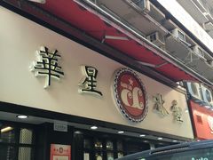 -华星冰室(湾仔店)