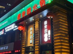 -番食园鲜食火锅(高新店)