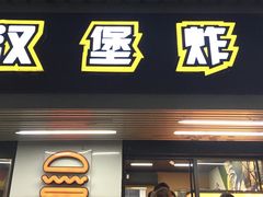 门面-前进5路汉堡炸鸡(前进五路店)