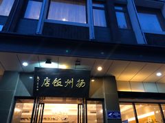 门面-扬州饭店(东关街店)
