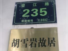-胡雪岩故居