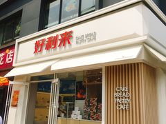 门面-好利来(阜成门店)