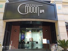 门面-岁粤Moon·湖景餐厅(月光码头店)