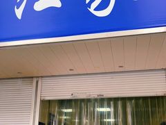 门面-汪家馄饨(集庆路店)