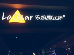 -乐凯撒披萨(正佳广场店)