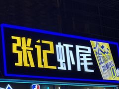 -张记虾尾·火锅·烧烤·大排档(涉外店)