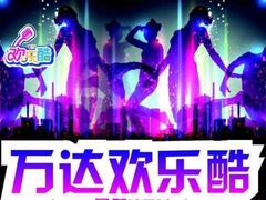 -欢乐酷量贩KTV(万达广场店)
