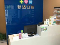 -新达口腔(华东理工大学店)