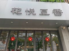 -花悦豆香