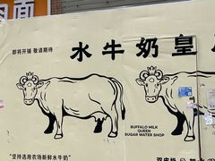 -水牛奶皇后糖水铺(深圳总店)