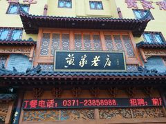 -黄家老店·非遗灌汤包(晋安路店)