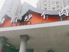 -俏湖兰·辣椒炒个肉(海沧店)
