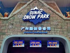 -广州热雪奇迹