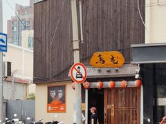 -鸟屯(三里屯店)