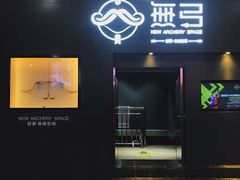 -無弓射箭俱乐部(领展中心城店)