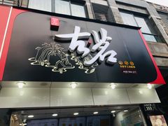 门面-古茗(江北洪塘中路店)