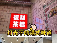 -孖记茶档·热腾茶餐(荔湾领展广场店)
