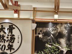 -味千拉面(广州白云机场T1西二店)