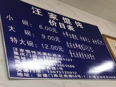 菜单-汪家馄饨(集庆路店)