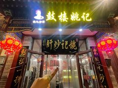 -姚记炒肝店(鼓楼店)