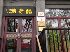 -馅老满(鼓楼店)