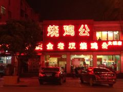 门面-重庆金老汉烧鸡公火锅(宁国路龙虾一条街店)