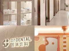 -固瑞齿科·口腔·种植·矫正(恒隆分院)
