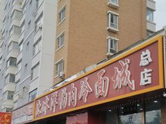 -北冰洋狗肉冷面城(总店)