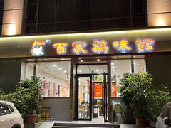 -百家鸡味馆(清泰店)