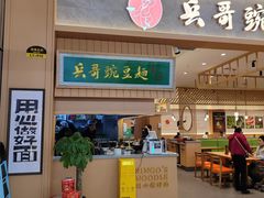 -兵哥豌豆面(欧亚卖场店)