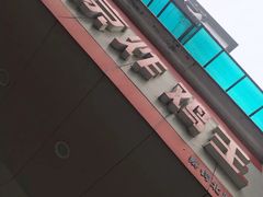 -汴京炸鸡王(蔡锷北路店)