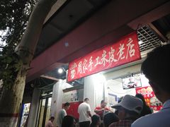 -陕西周记·手工米皮老店(工人路店)