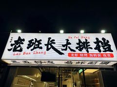 -老班长·小龙虾·鲜货烧烤大排档(金街美地店)