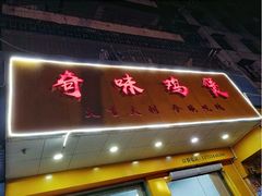 -奇味鸡煲(麦地店)