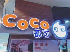 门面-CoCo都可(香港名都店)