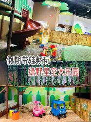 -绿野星空儿童乐园