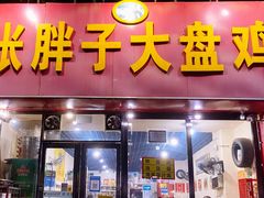 门面-张胖子特色大盘鸡(二十九号街坊店)