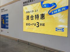 -宜家家居(宝山商场店)