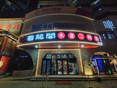 -雲蜀龙阁·金牌水煮鱼(方庄店)